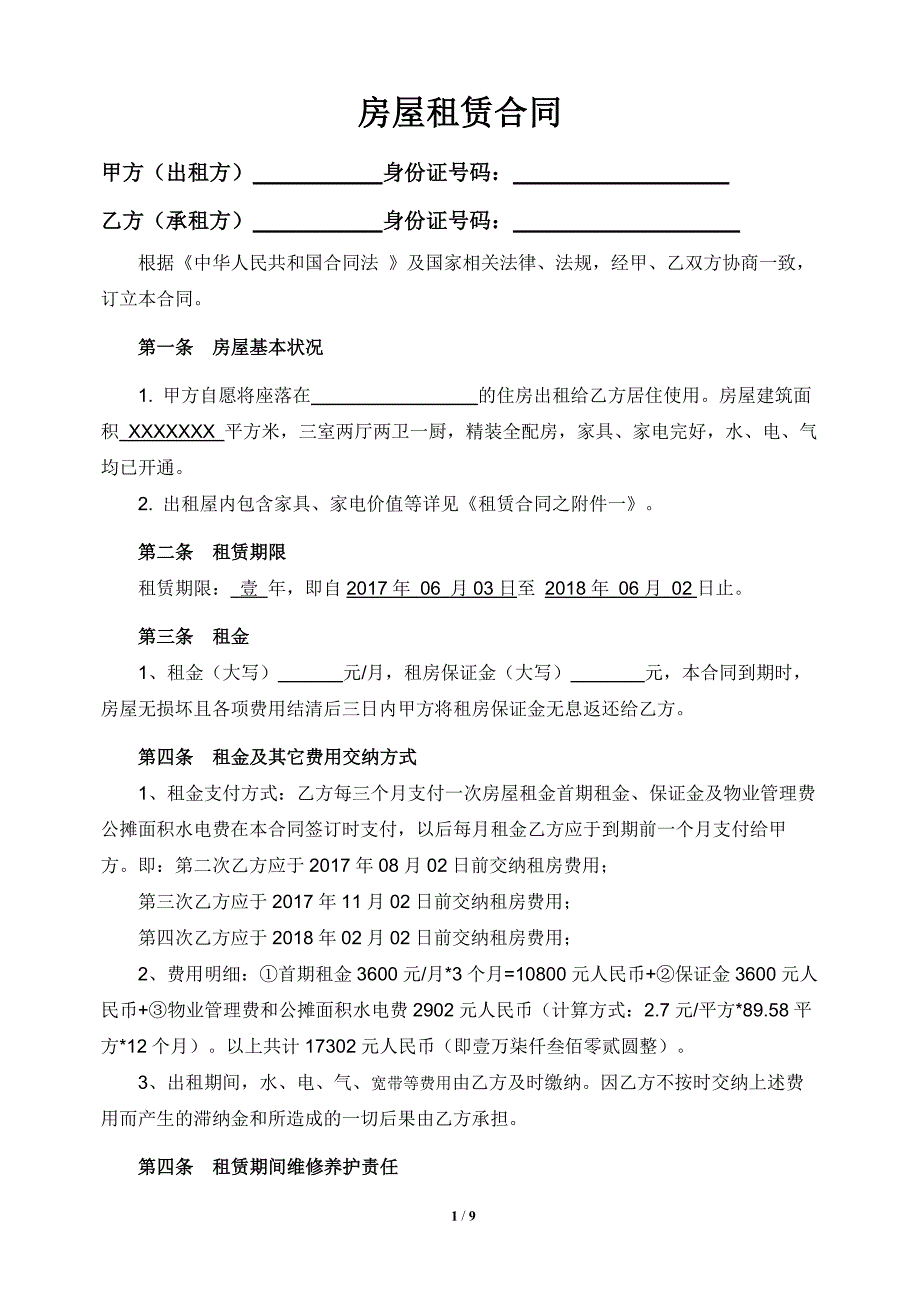 房屋租赁合同(超详细版)_第1页