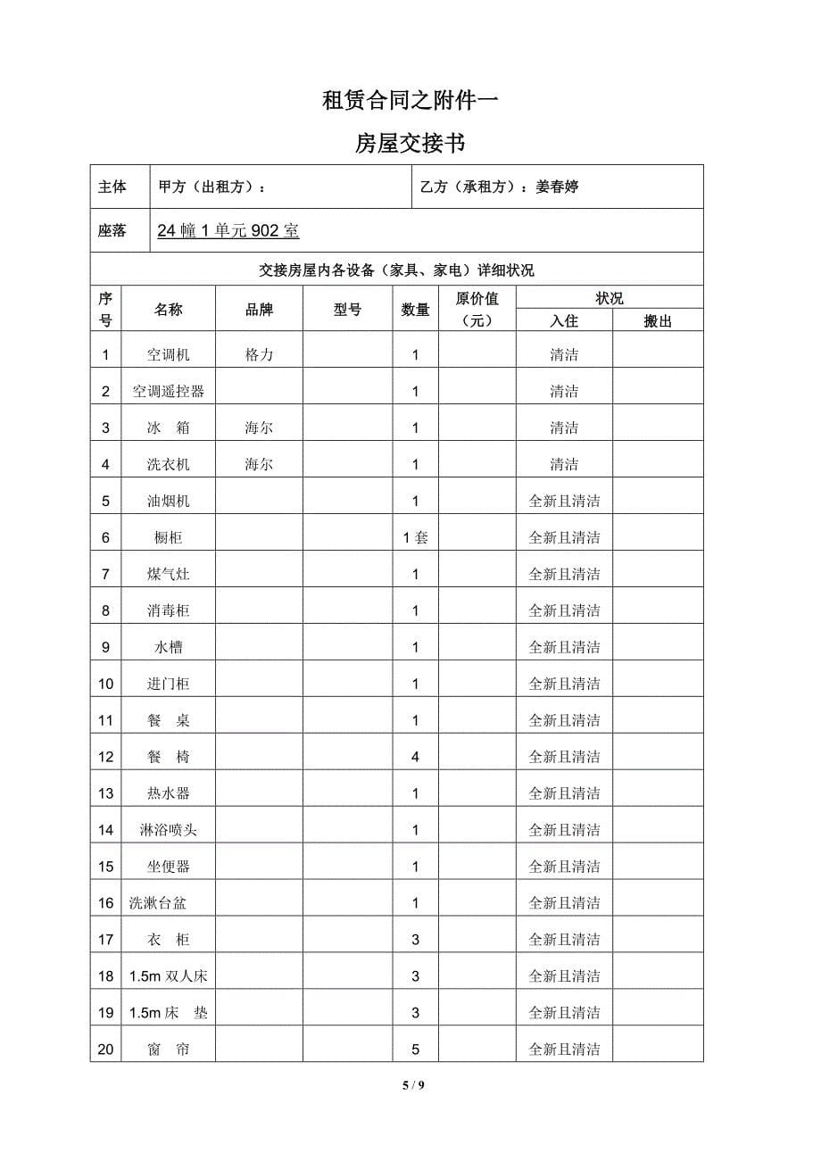 房屋租赁合同(超详细版)_第5页