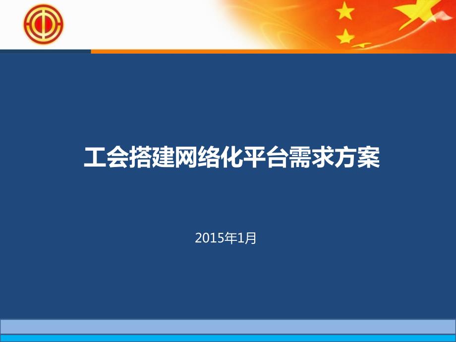 工会搭建网络化平台需求方案_第1页