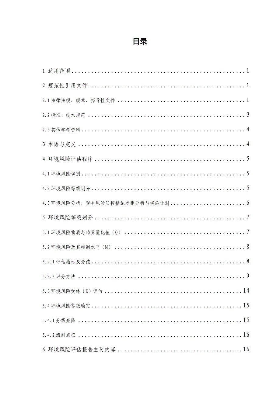 浙江省企业环境风险评估技术指南(修订版) 2015年_第2页