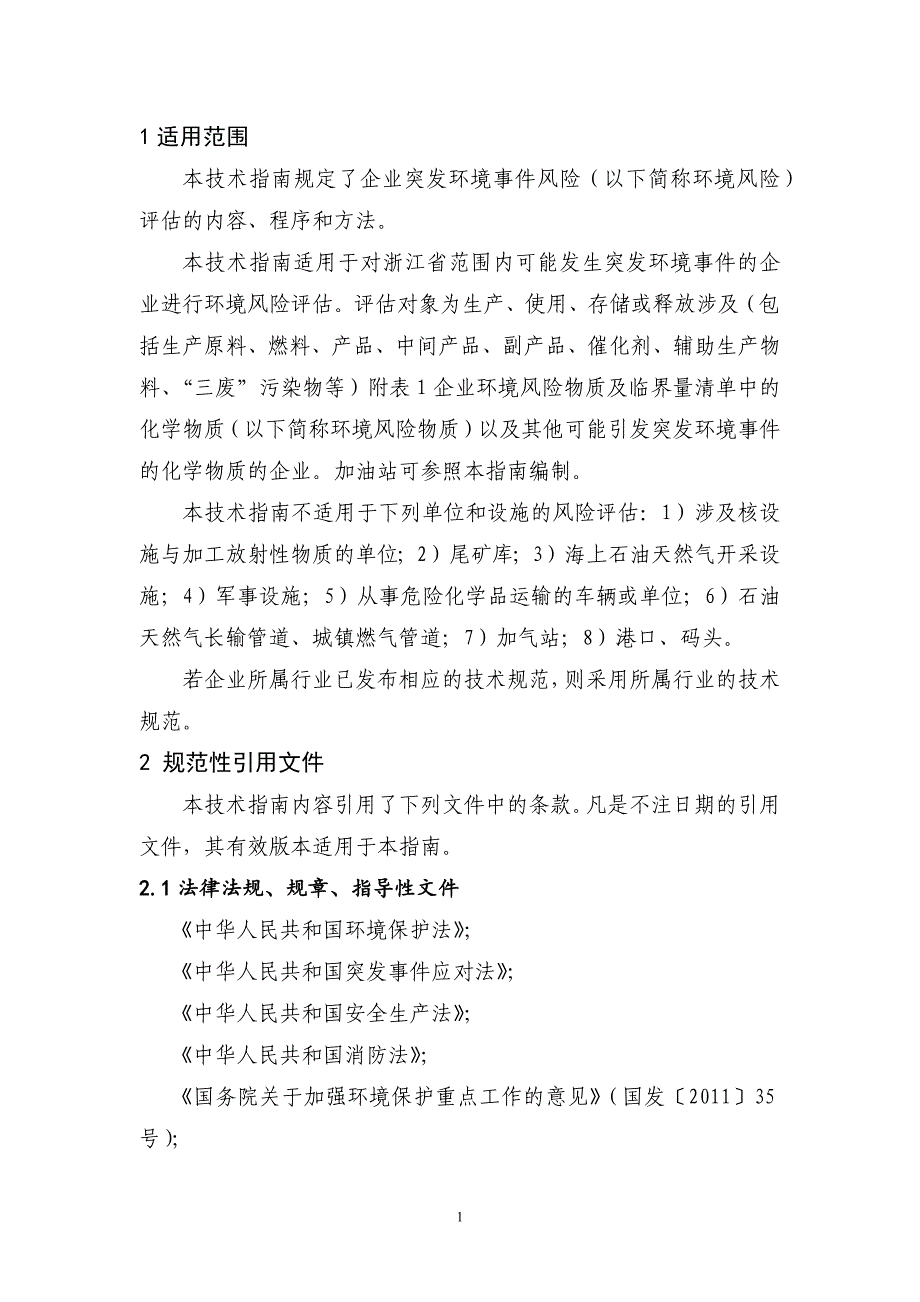 浙江省企业环境风险评估技术指南(修订版) 2015年_第4页