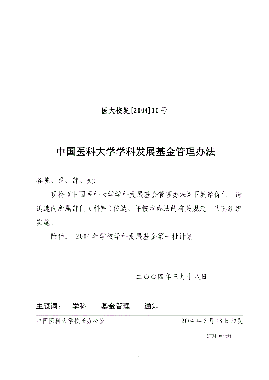 中国医科大学学科发展基金管理办法_第1页