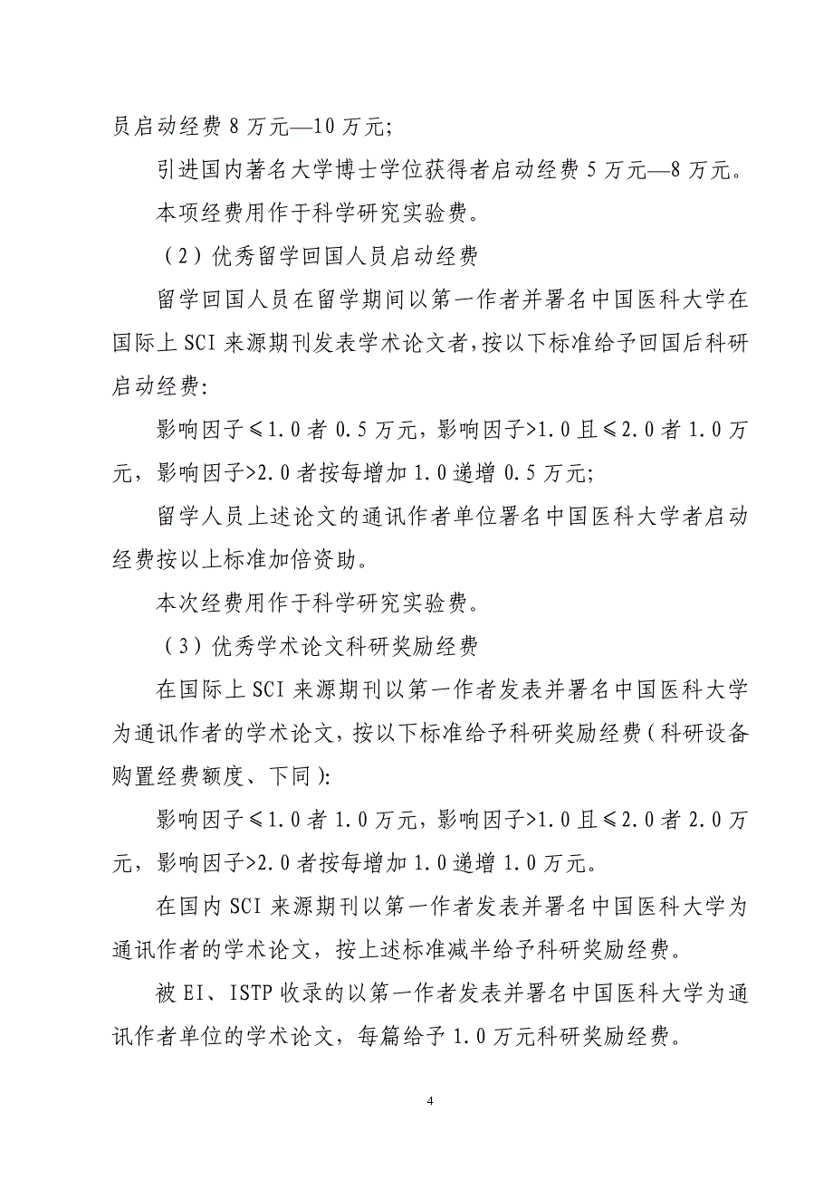 中国医科大学学科发展基金管理办法_第4页