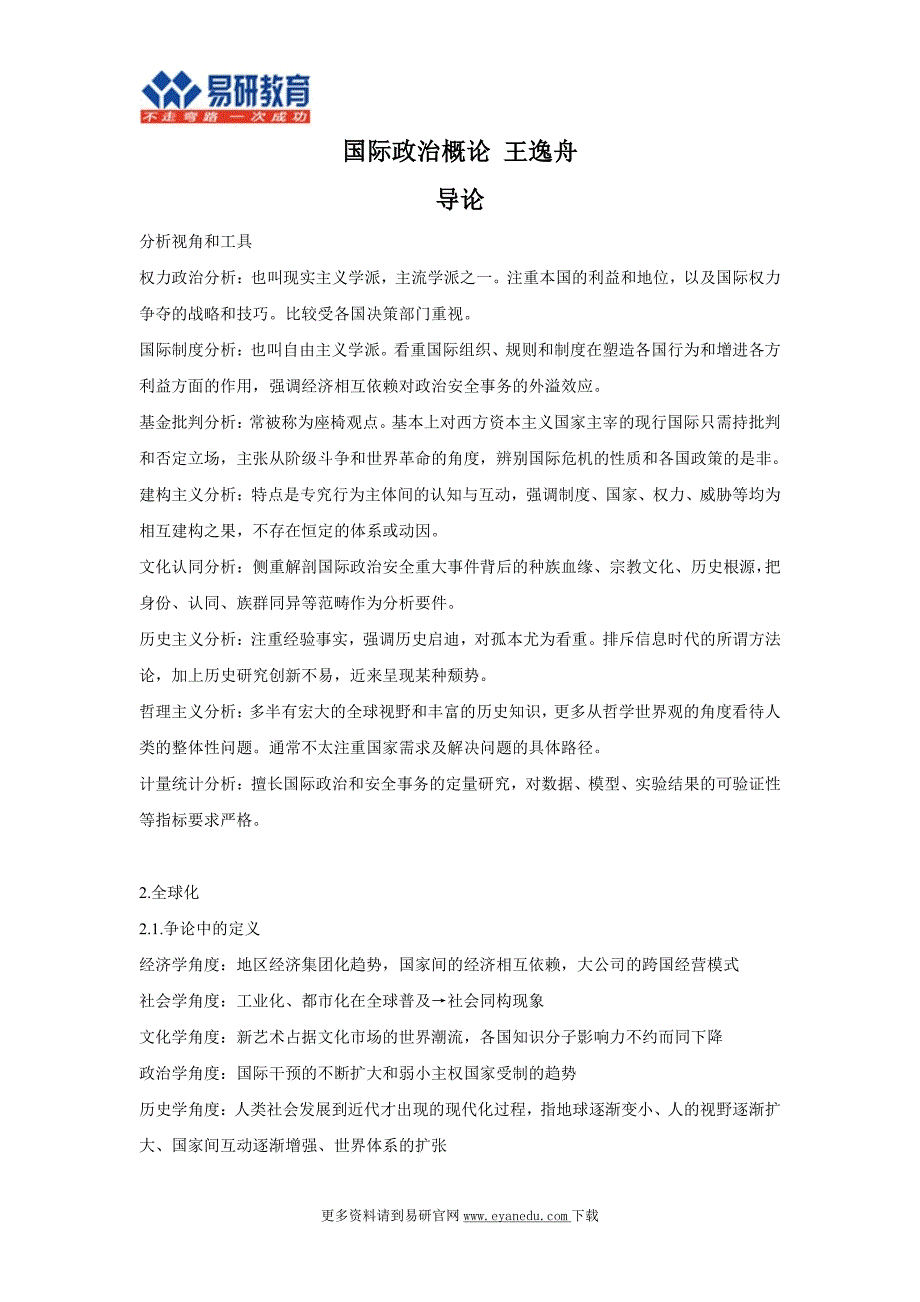 对外经贸大学国际关系考研王逸舟《国际政治概论》重点总结_第1页