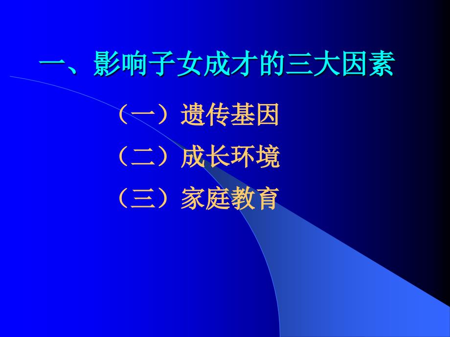 子女成才与家庭教育.ppt课件_第3页