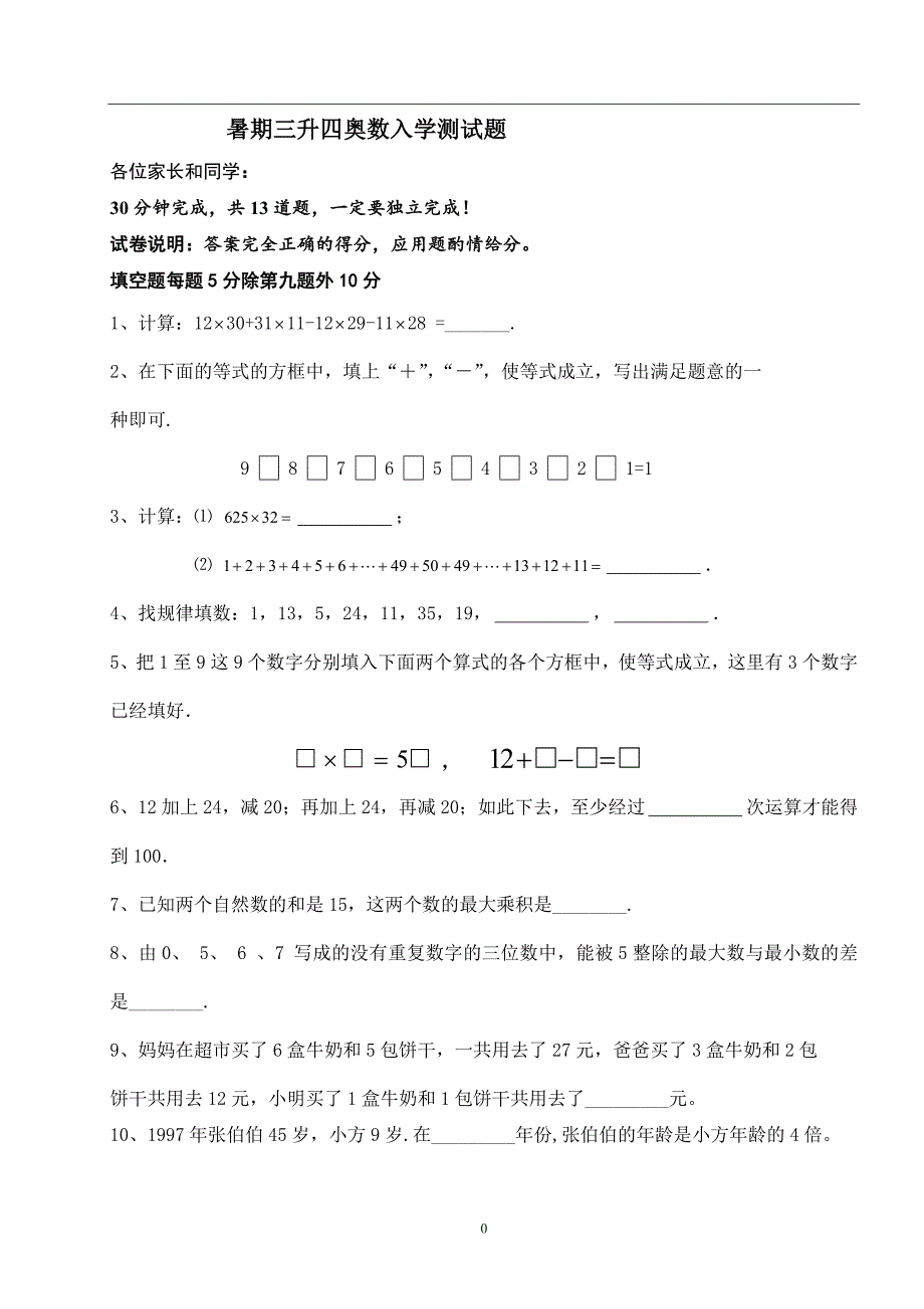 暑假奥数三升四入学测试题_第1页