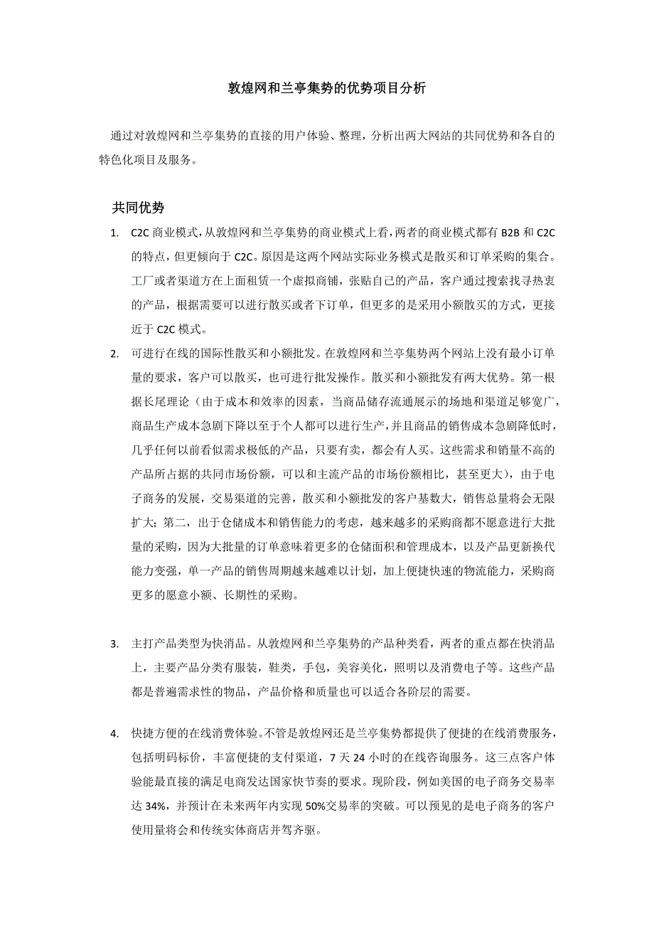 敦煌网和兰亭集势的优势项目分析_第1页