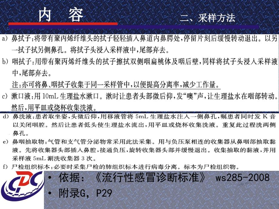 张洪英博士讲课课件。甲型h1n1流感标本的采集、运送、保存、和检测_第4页