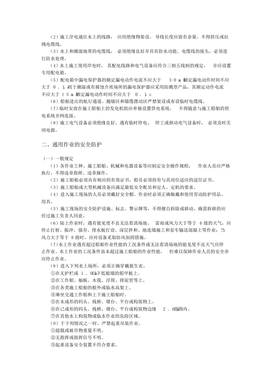 水运工程施工安全防护技术要求_第2页