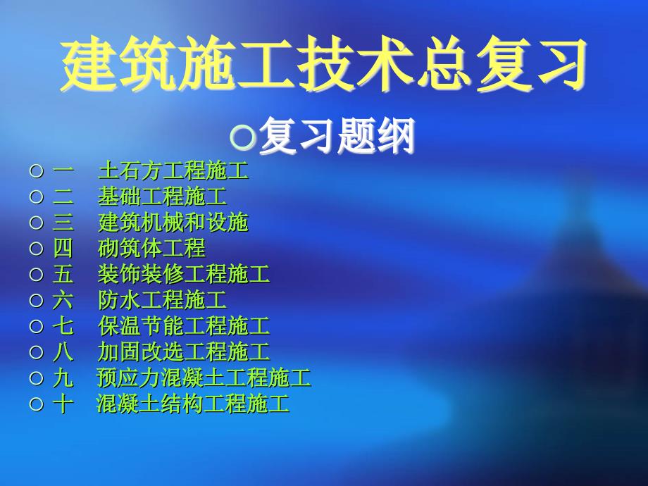 建筑施工技术总复习要点课件_第3页