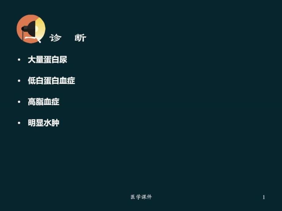 肾病综合症【肾内科】ppt课件_图文.ppt_第1页