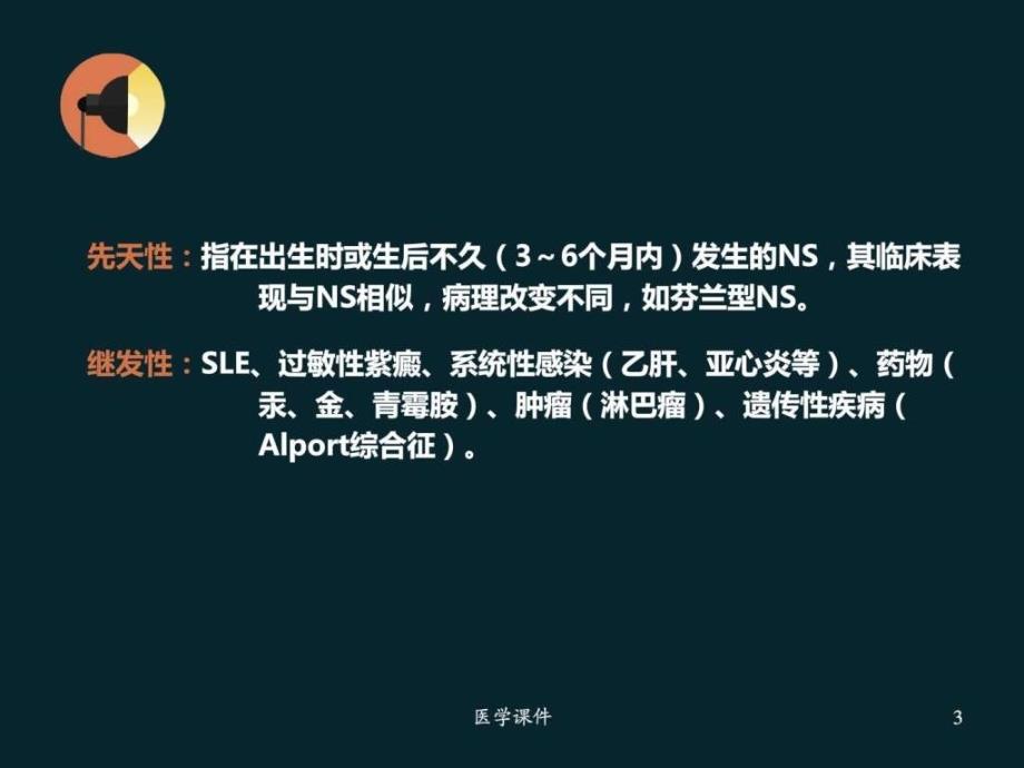 肾病综合症【肾内科】ppt课件_图文.ppt_第3页