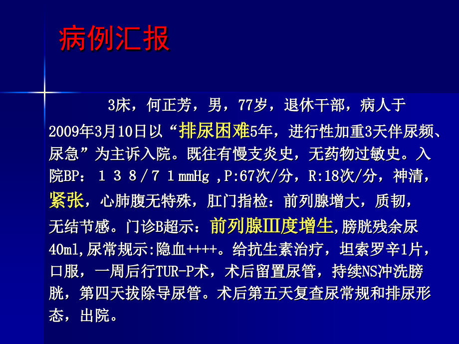 良性前列腺增生症患者围手术期的护理幻灯课件_第3页