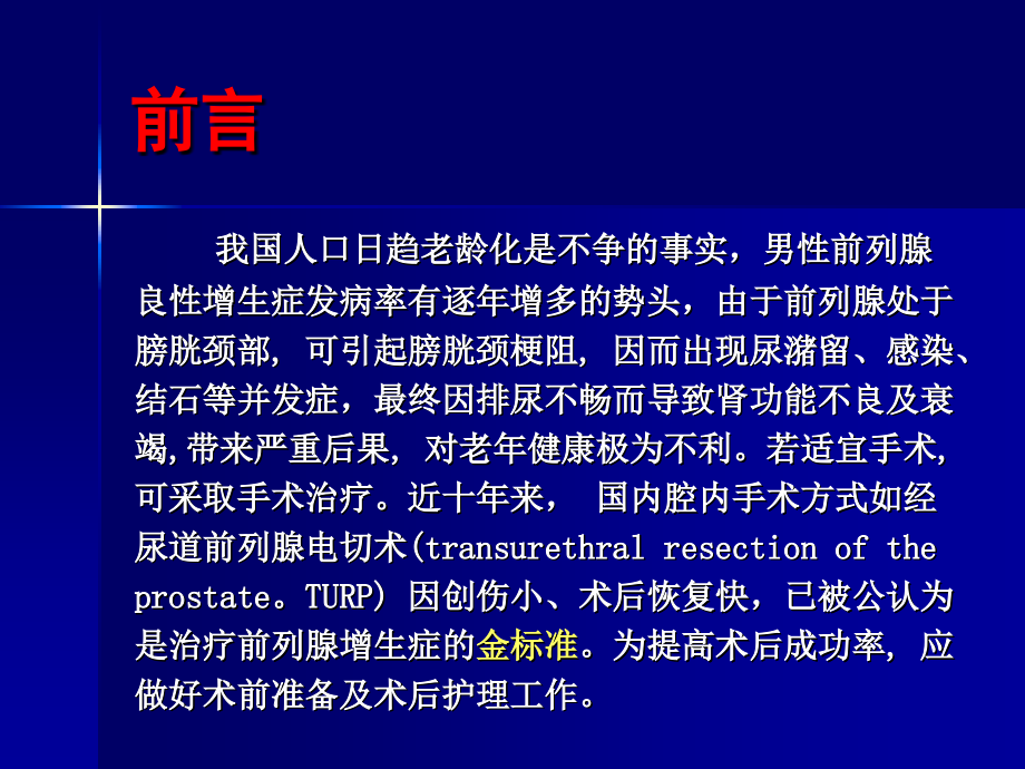 良性前列腺增生症患者围手术期的护理幻灯课件_第4页