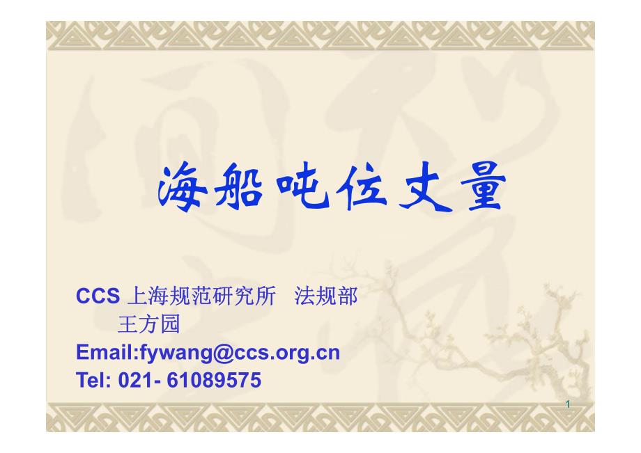 吨位丈量 (江苏海事局2014年)_第1页
