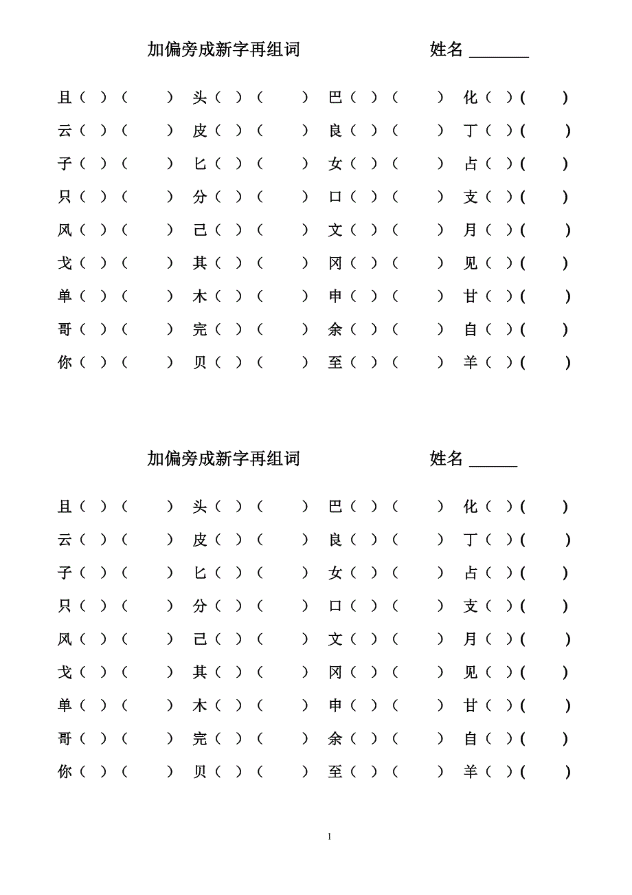 加偏旁成新字再组词_第1页