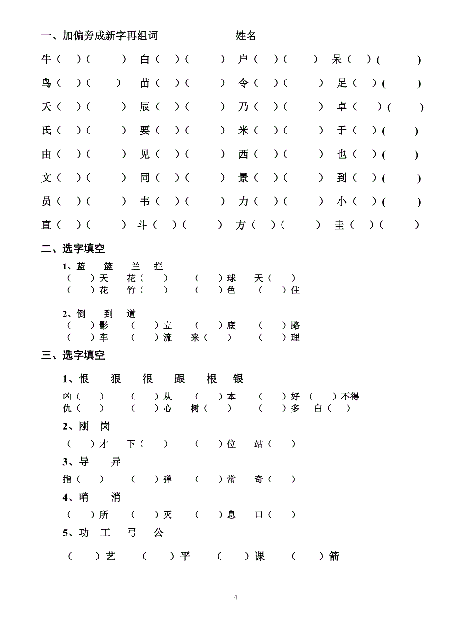 加偏旁成新字再组词_第4页