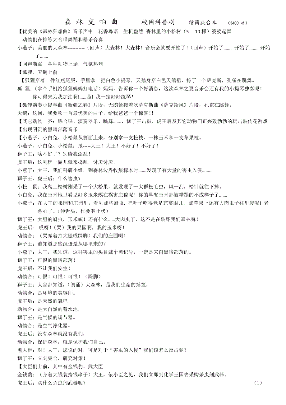 精简本森林交响曲儿童科普剧-副本_第1页