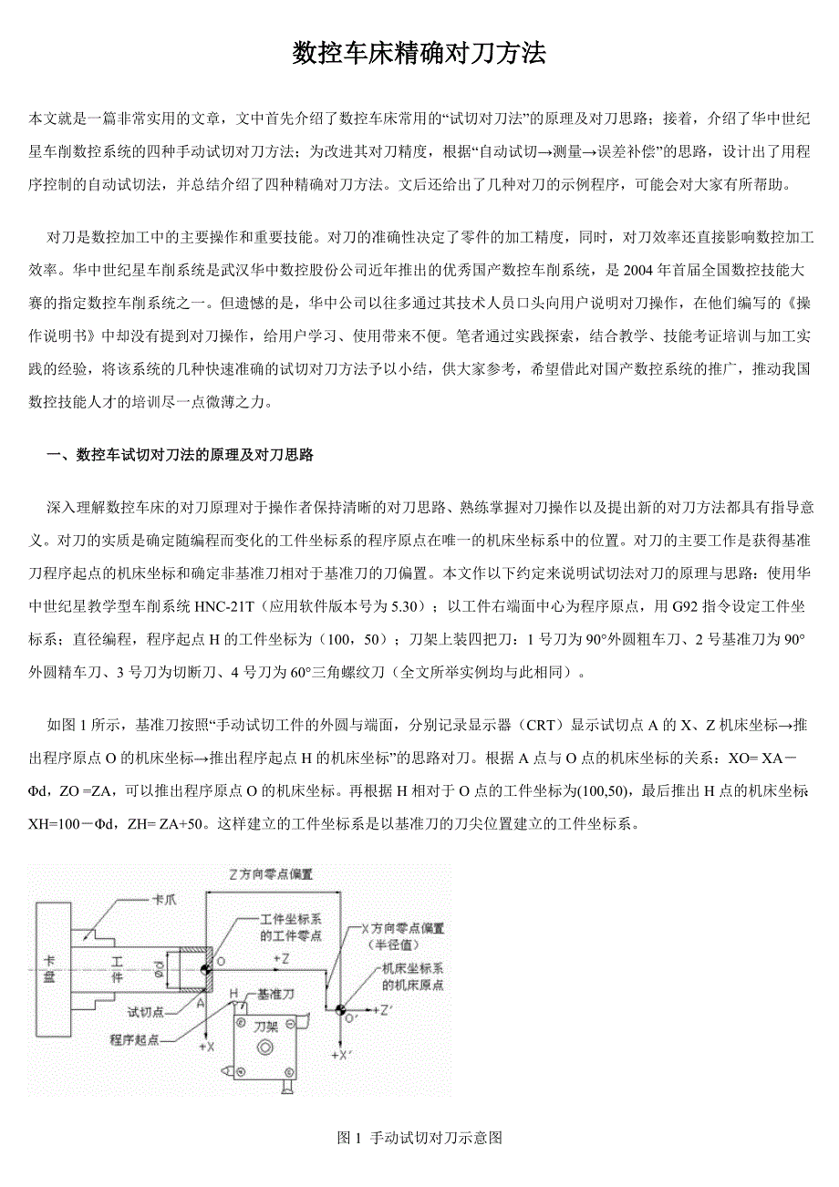 数控车试切对刀法的原理及对刀思路_第1页