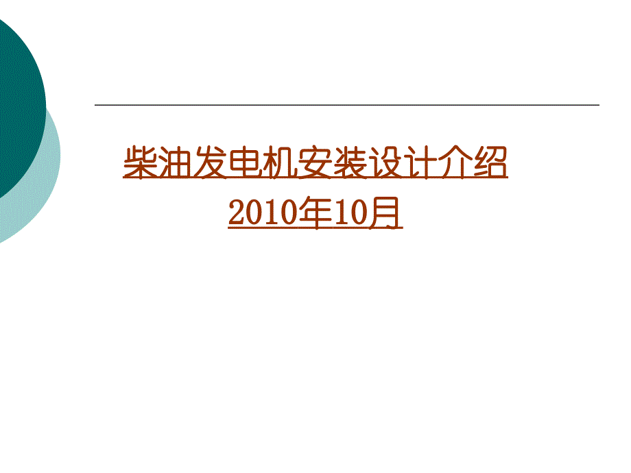 柴油发电机技术设计与安装演示文稿_第1页