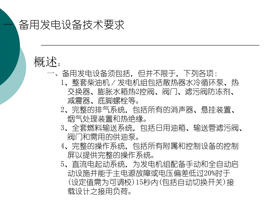 柴油发电机技术设计与安装演示文稿_第3页