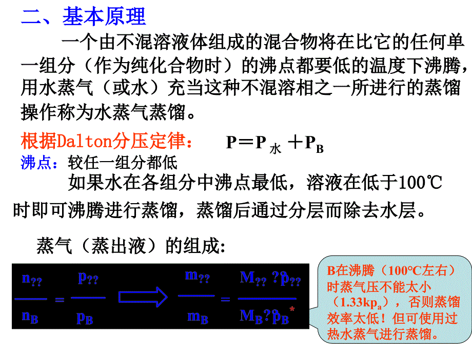 有机化学实验水蒸气蒸馏_第3页