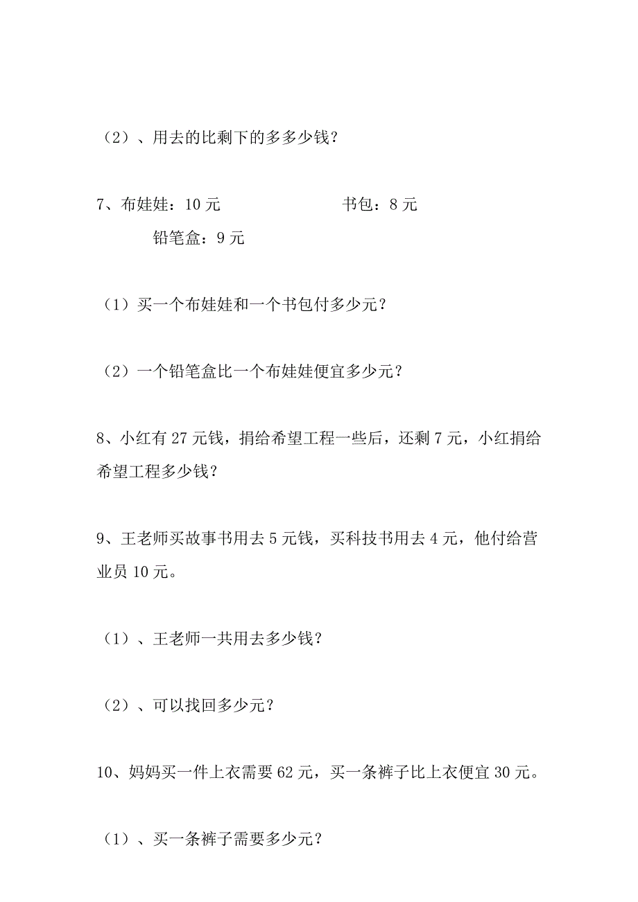 小学一年级下册钱币运算应用题_第2页