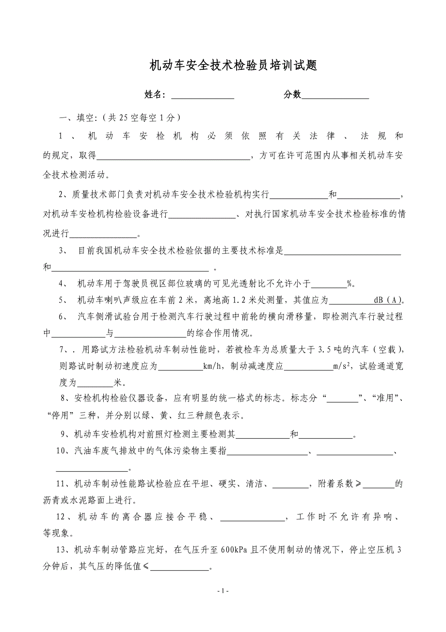 机动车安检员培训试题_第1页