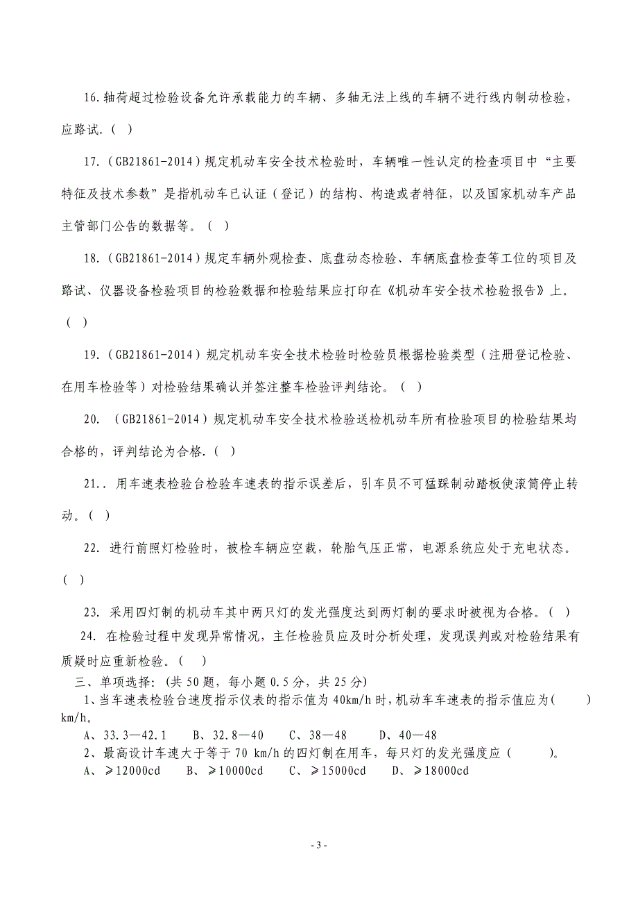 机动车安检员培训试题_第3页