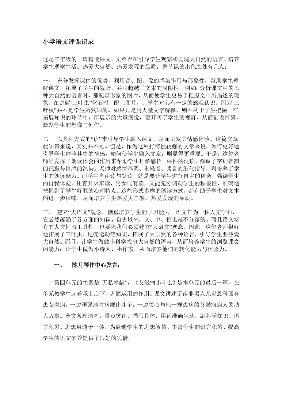 小学语文评课记录_第1页