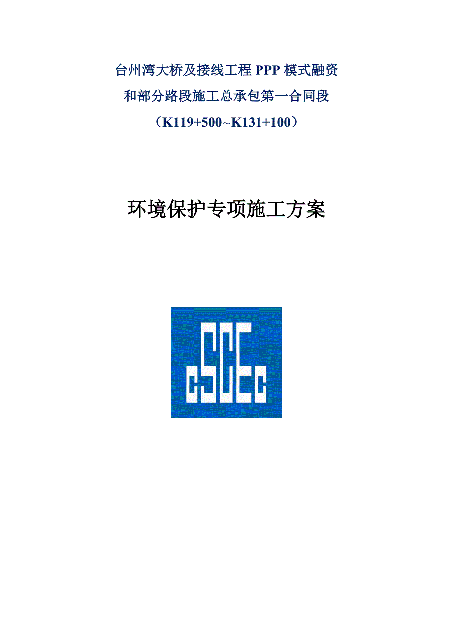 路桥环境保护专项应急预案施工方案_第1页