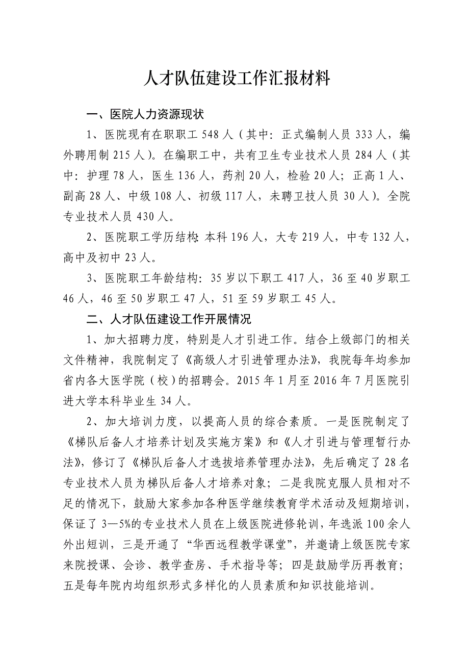 才队伍建设工作汇报材料._第1页