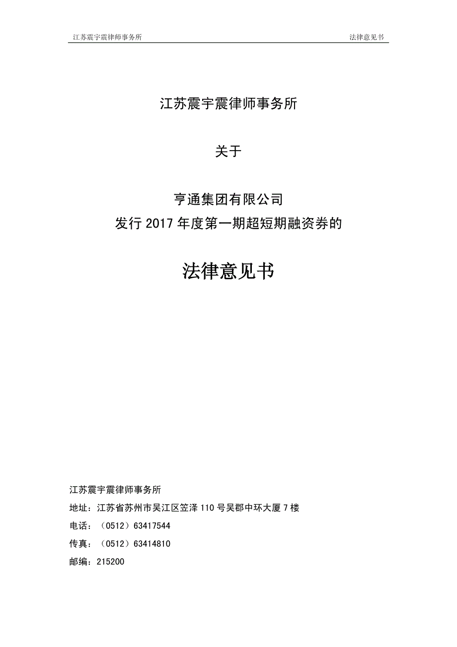 亨通集团有限公司2017年度第一期超短期融资券法律意见书_第1页