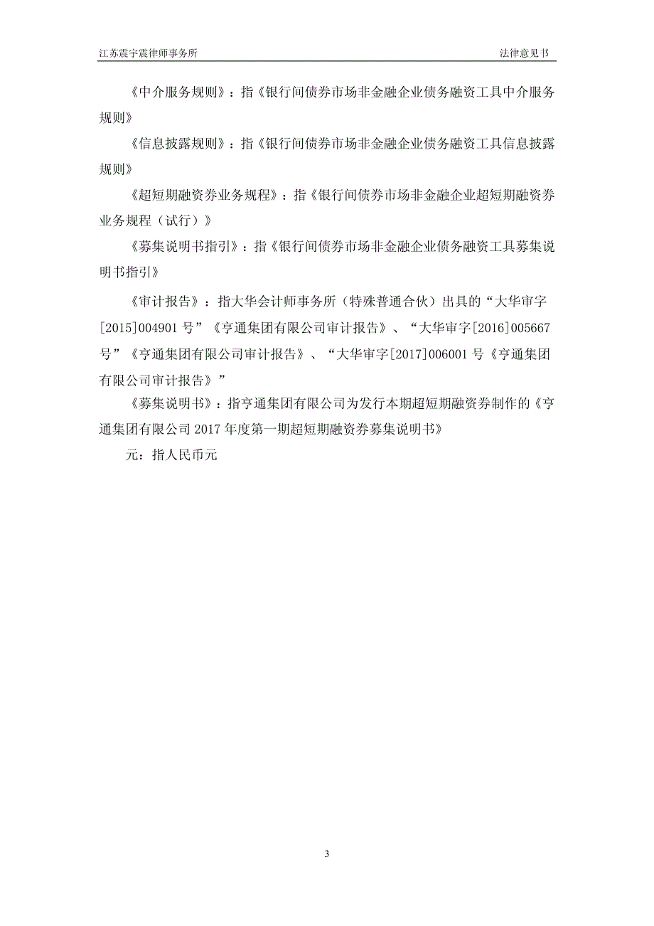 亨通集团有限公司2017年度第一期超短期融资券法律意见书_第4页