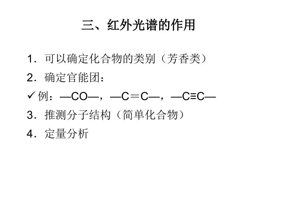 红外分光光度法课件_第3页