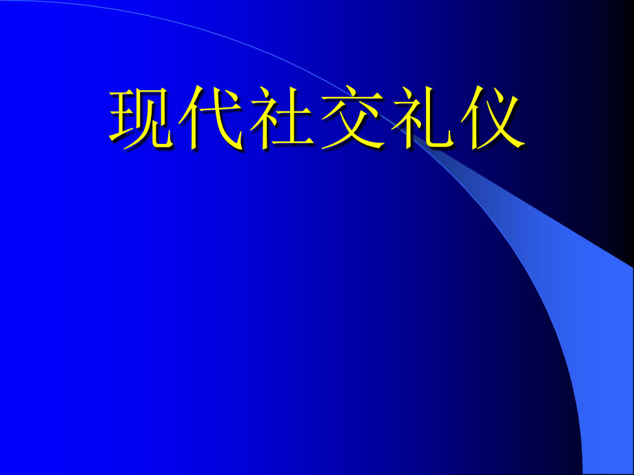 现代社交礼仪课件_第1页