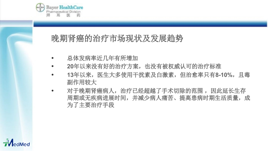 多吉美中国启动仪式暨晚期肾癌治疗新进展研讨会策划方案.ppt课件_第4页