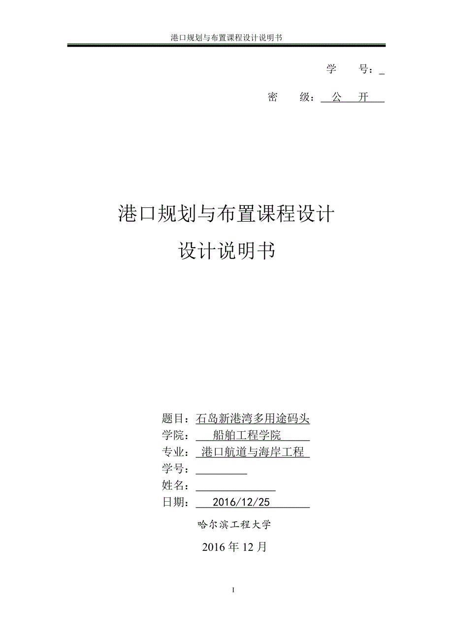 石岛新港湾多用途码头港口规划与布置课程设计说明书_第1页