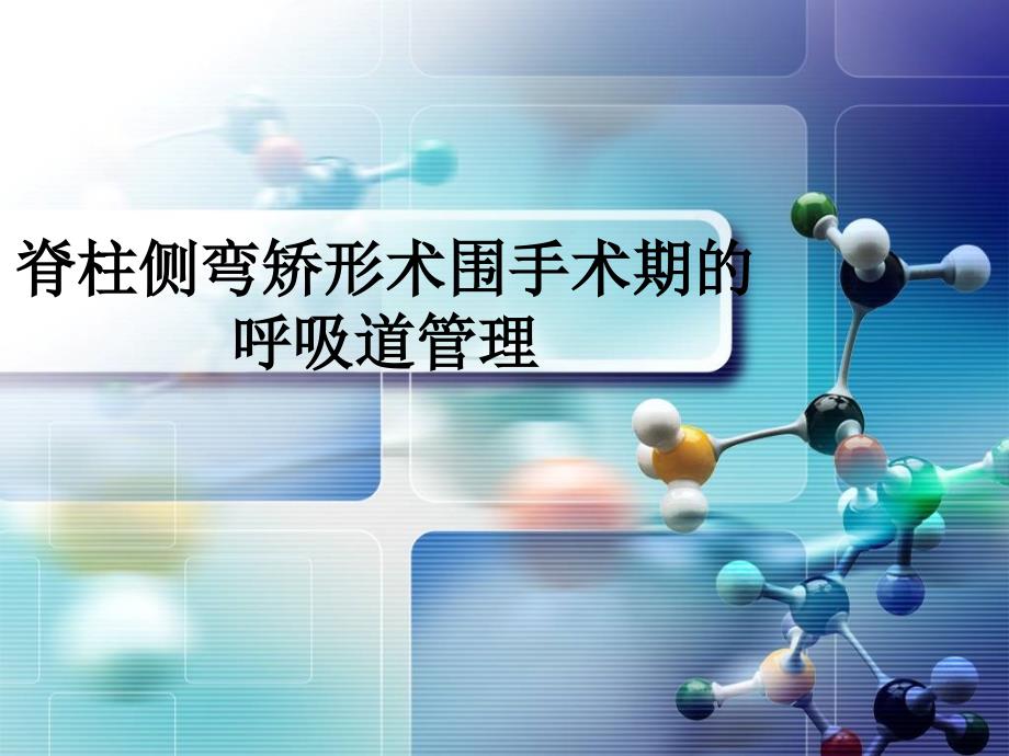 脊柱侧弯矫形术围手术期的呼吸道管理课件_第1页