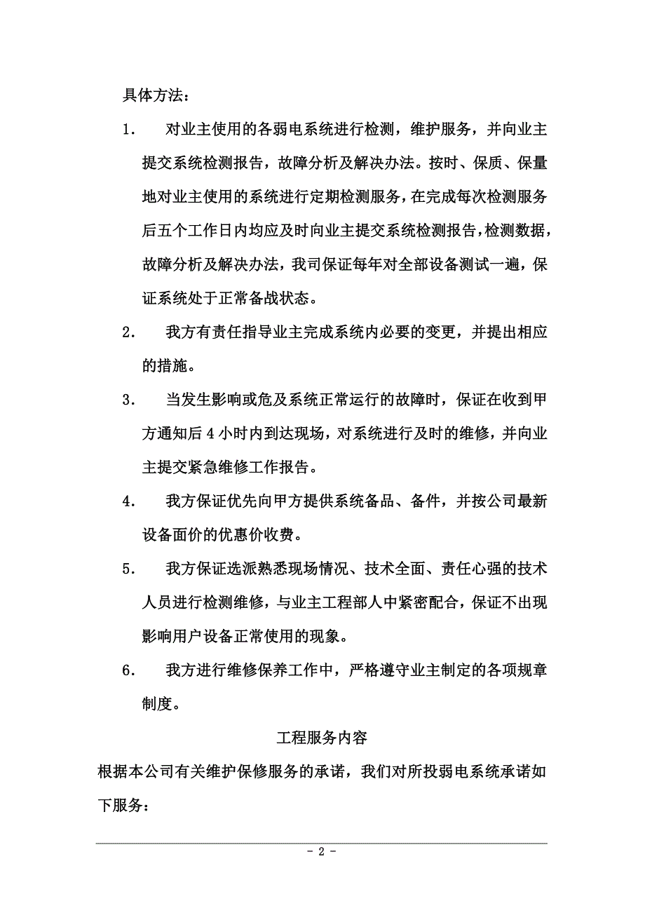 安防工程保修承诺和措施_第2页