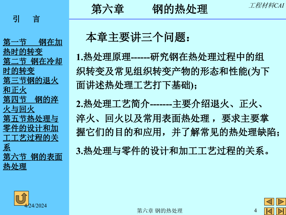 工程材料 第六章 钢的热处理课件_第4页