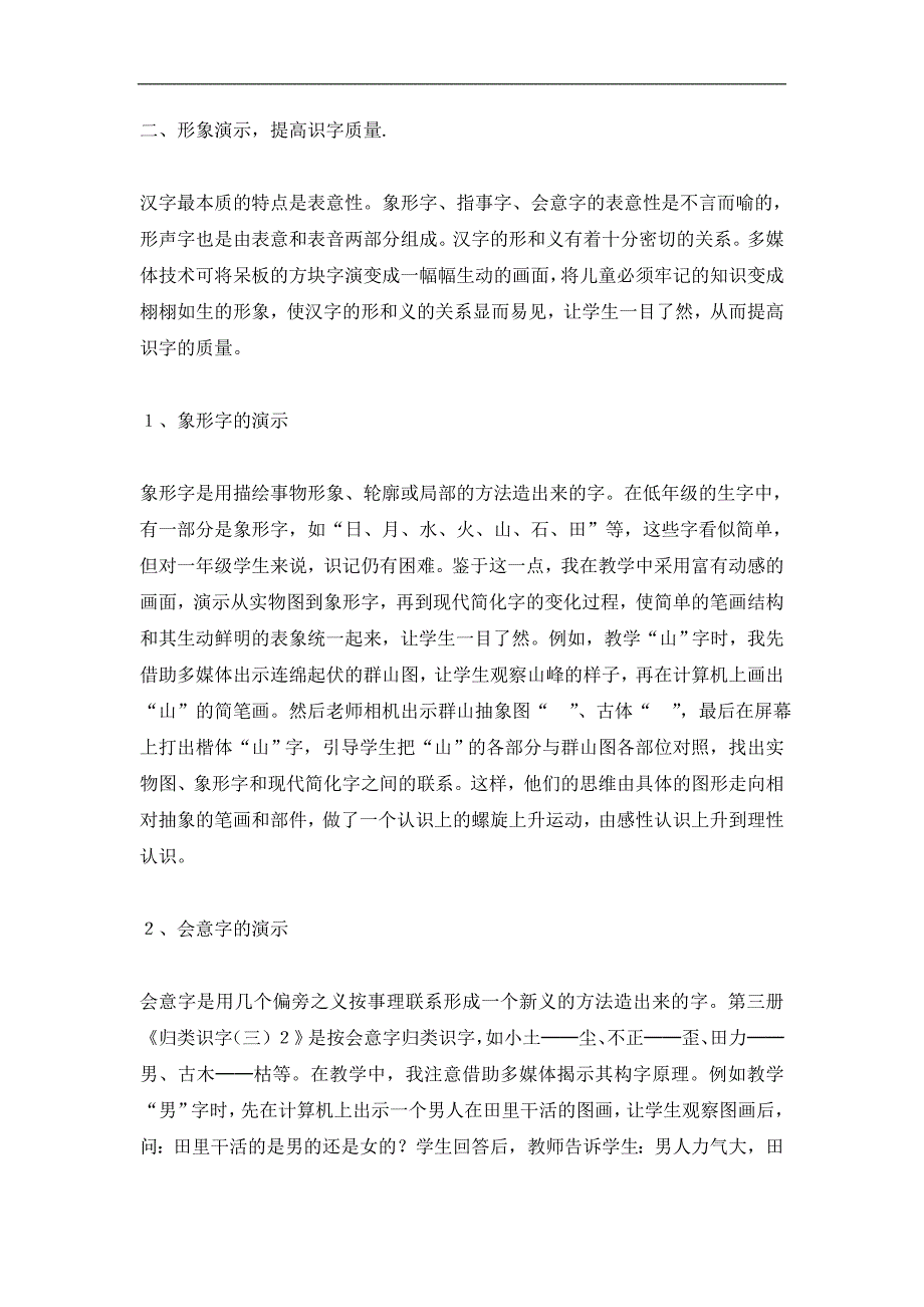 运用多媒体技术优化小学语文识字教学刘金柱龙南县南_第1页