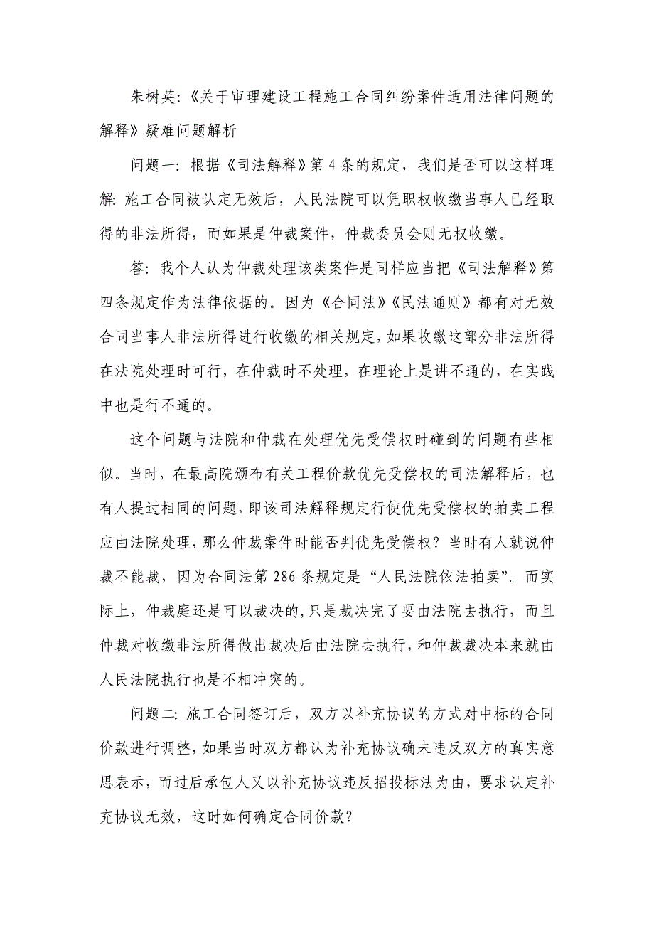 朱树英：《关于审理建设工程施工合同纠纷案件适用法律问题的解释》疑难问题解析1_第1页