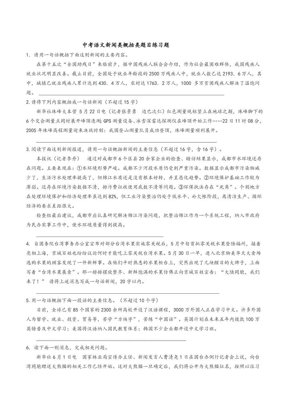 中考语文新闻类概括类题目练习题1_第1页