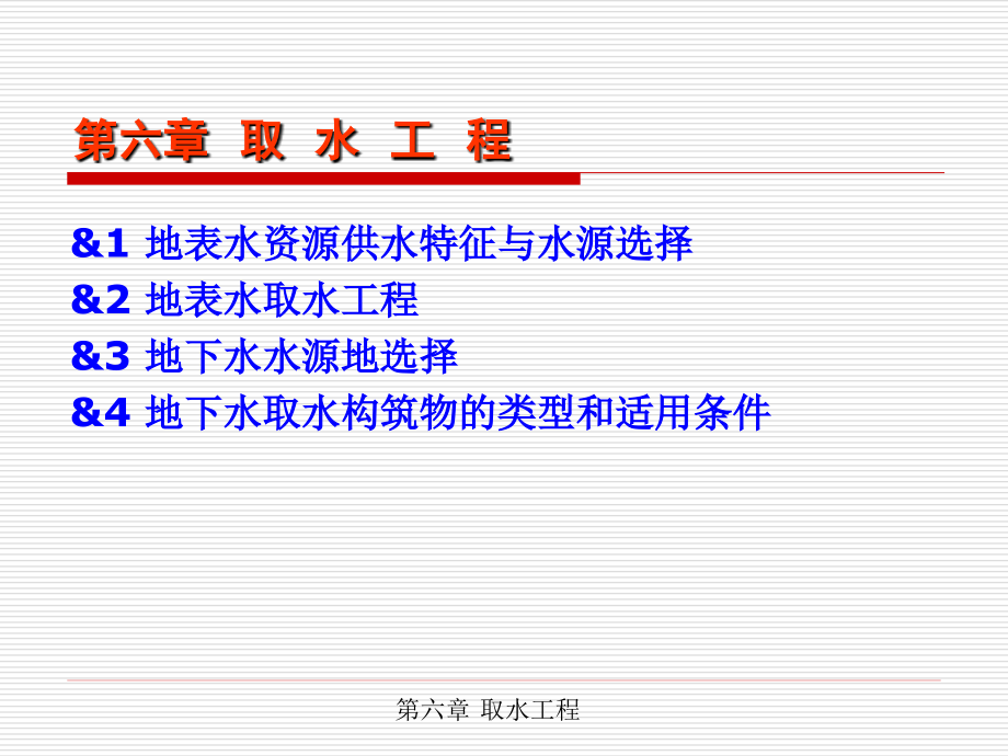 水资源利用与保护6取水工程_第2页