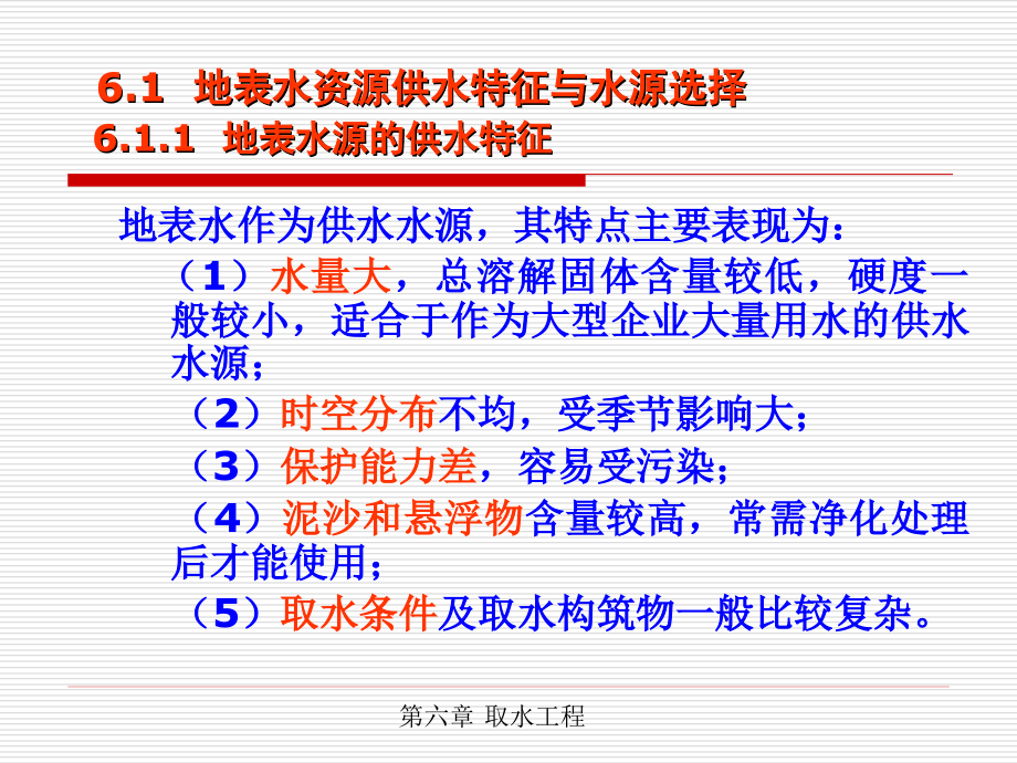 水资源利用与保护6取水工程_第3页