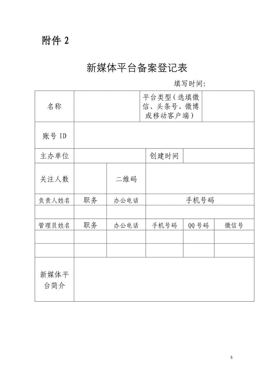 政务新媒体平台运营管理办法(试行)_第5页