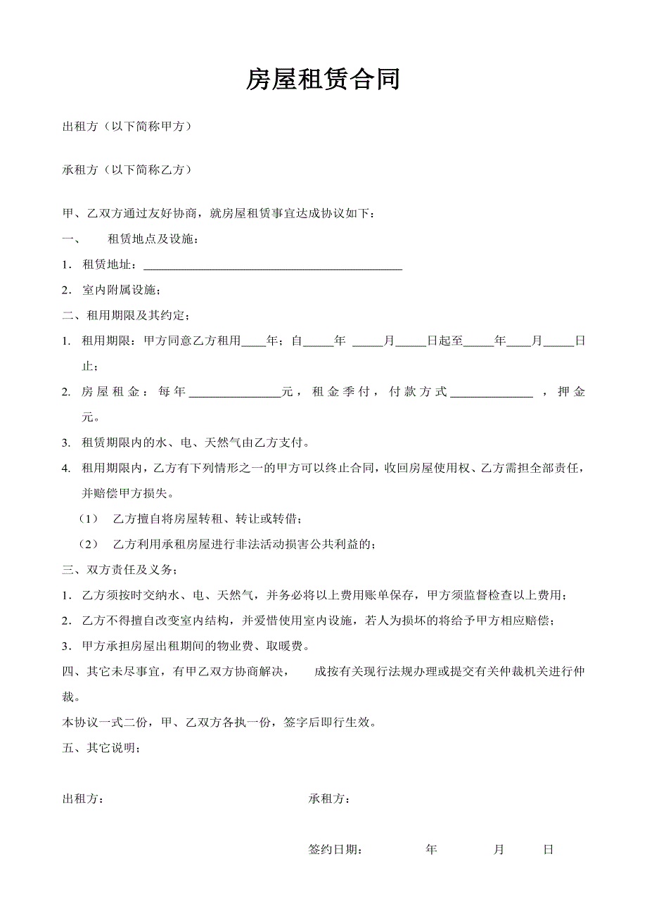 房屋租赁合同(一页超简单)_第1页