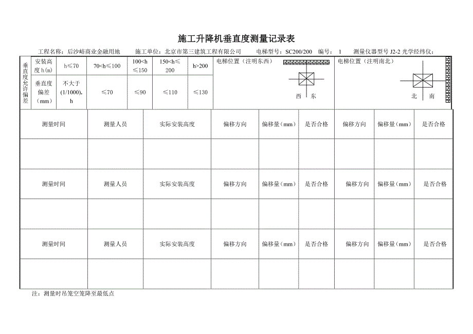 施工升降机垂直度测量记录表1_第1页