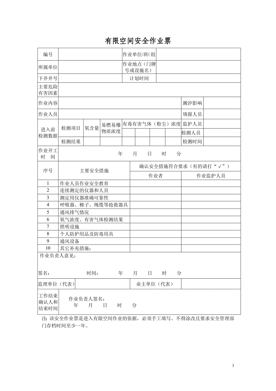 有限空间安全作业票_第1页